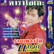 แบงก์ บุญชัย-รวมเพลงฮิต-1